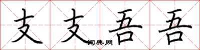荆霄鹏支支吾吾楷书怎么写