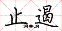荆霄鹏止遏楷书怎么写