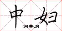 荆霄鹏中妇楷书怎么写