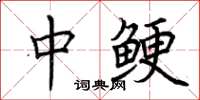 荆霄鹏中鲠楷书怎么写