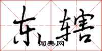 曾庆福东辖行书怎么写