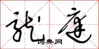 王冬龄龙庭草书怎么写