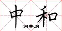 荆霄鹏中和楷书怎么写