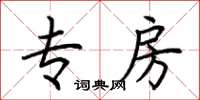 荆霄鹏专房楷书怎么写