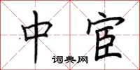 荆霄鹏中宦楷书怎么写
