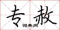荆霄鹏专赦楷书怎么写