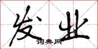 曾庆福发业行书怎么写