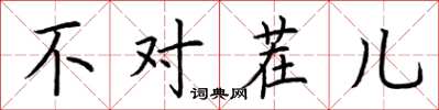 荆霄鹏不对茬儿楷书怎么写