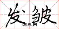 曾庆福发皱行书怎么写