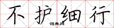 荆霄鹏不护细行楷书怎么写