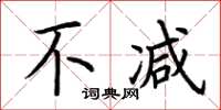 荆霄鹏不减楷书怎么写