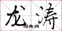 曾庆福龙涛行书怎么写