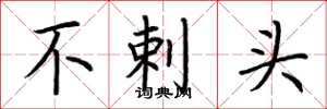 荆霄鹏不剌头楷书怎么写