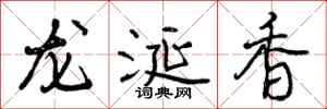 曾庆福龙涎香行书怎么写