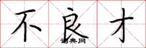 荆霄鹏不良才楷书怎么写