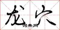 曾庆福龙穴行书怎么写