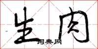 曾庆福生肉行书怎么写