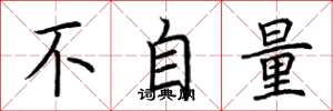 荆霄鹏不自量楷书怎么写