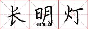荆霄鹏长明灯楷书怎么写