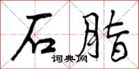 曾庆福石脂行书怎么写