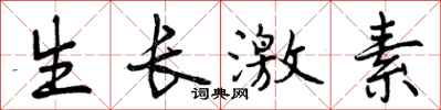 曾庆福生长激素行书怎么写