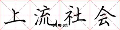 荆霄鹏上流社会楷书怎么写
