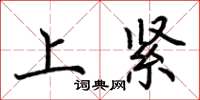 荆霄鹏上紧楷书怎么写