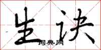 曾庆福生诀行书怎么写