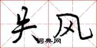 曾庆福失风行书怎么写