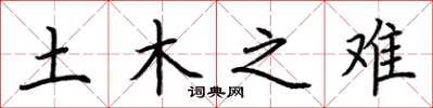 荆霄鹏土木之难楷书怎么写