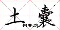 荆霄鹏土囊楷书怎么写