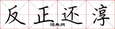 荆霄鹏反正还淳楷书怎么写