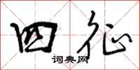 曾庆福四征行书怎么写