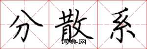 荆霄鹏分散系楷书怎么写