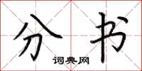 荆霄鹏分书楷书怎么写