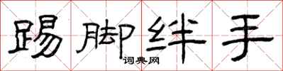 曾庆福踢脚绊手隶书怎么写