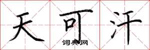 荆霄鹏天可汗楷书怎么写