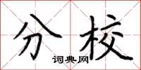 荆霄鹏分校楷书怎么写