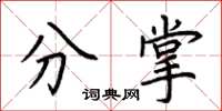 荆霄鹏分掌楷书怎么写