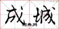 曾庆福成城行书怎么写