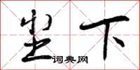 曾庆福尘下行书怎么写