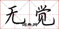 荆霄鹏无觉楷书怎么写