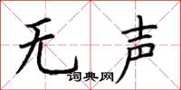 荆霄鹏无声楷书怎么写