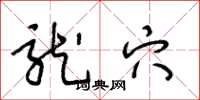 王冬龄龙穴草书怎么写