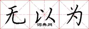 荆霄鹏无以为楷书怎么写