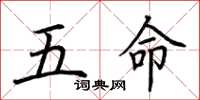 荆霄鹏五命楷书怎么写