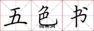 荆霄鹏五色书楷书怎么写