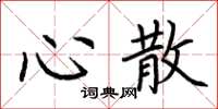 荆霄鹏心散楷书怎么写