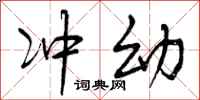 曾庆福冲幼行书怎么写
