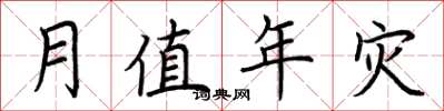 荆霄鹏月值年灾楷书怎么写